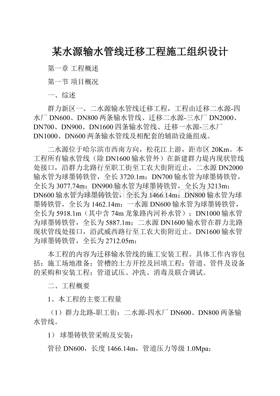 某水源输水管线迁移工程施工组织设计.docx