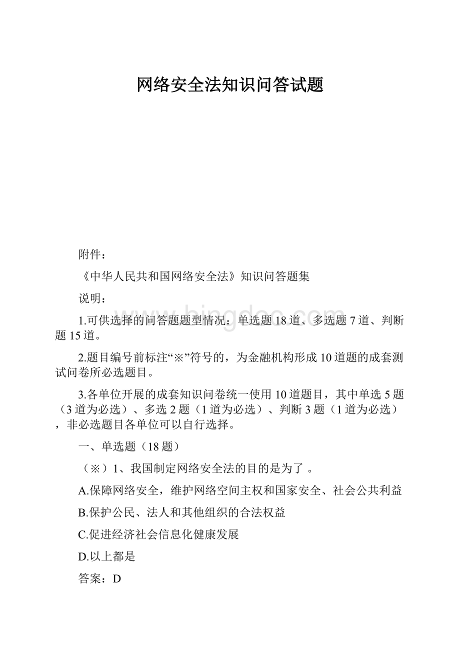 网络安全法知识问答试题.docx_第1页