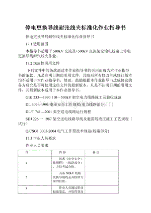 停电更换导线耐张线夹标准化作业指导书.docx