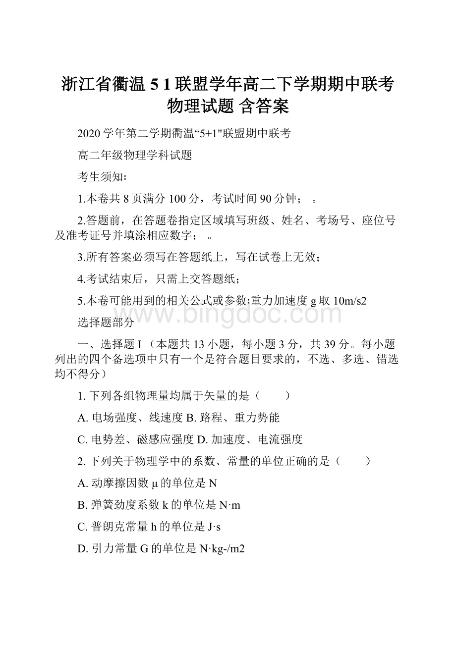 浙江省衢温5 1联盟学年高二下学期期中联考物理试题 含答案.docx