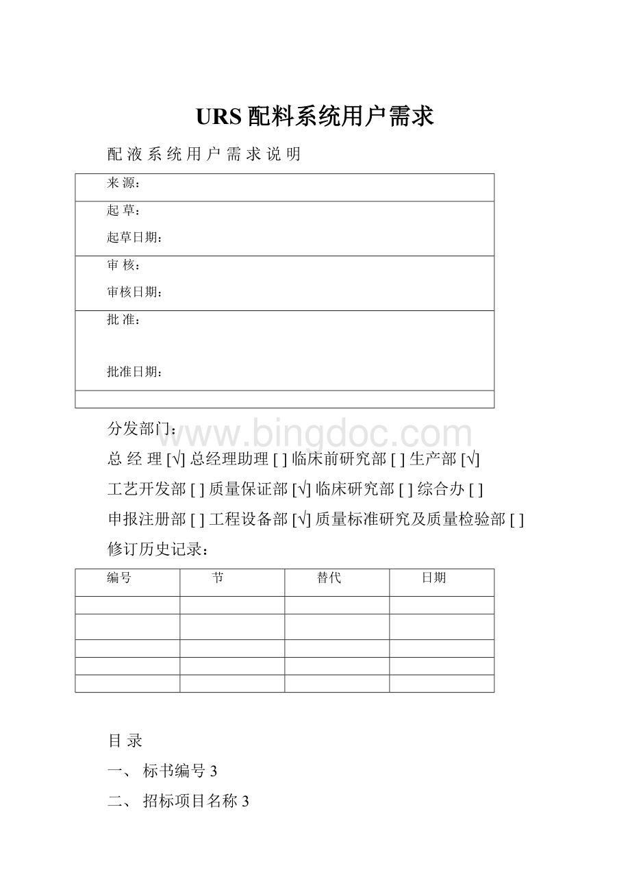 URS 配料系统用户需求.docx_第1页