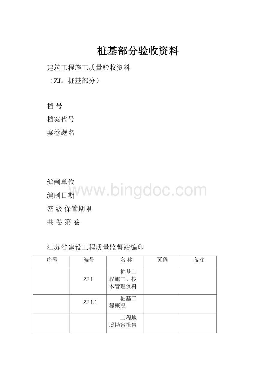 桩基部分验收资料.docx_第1页