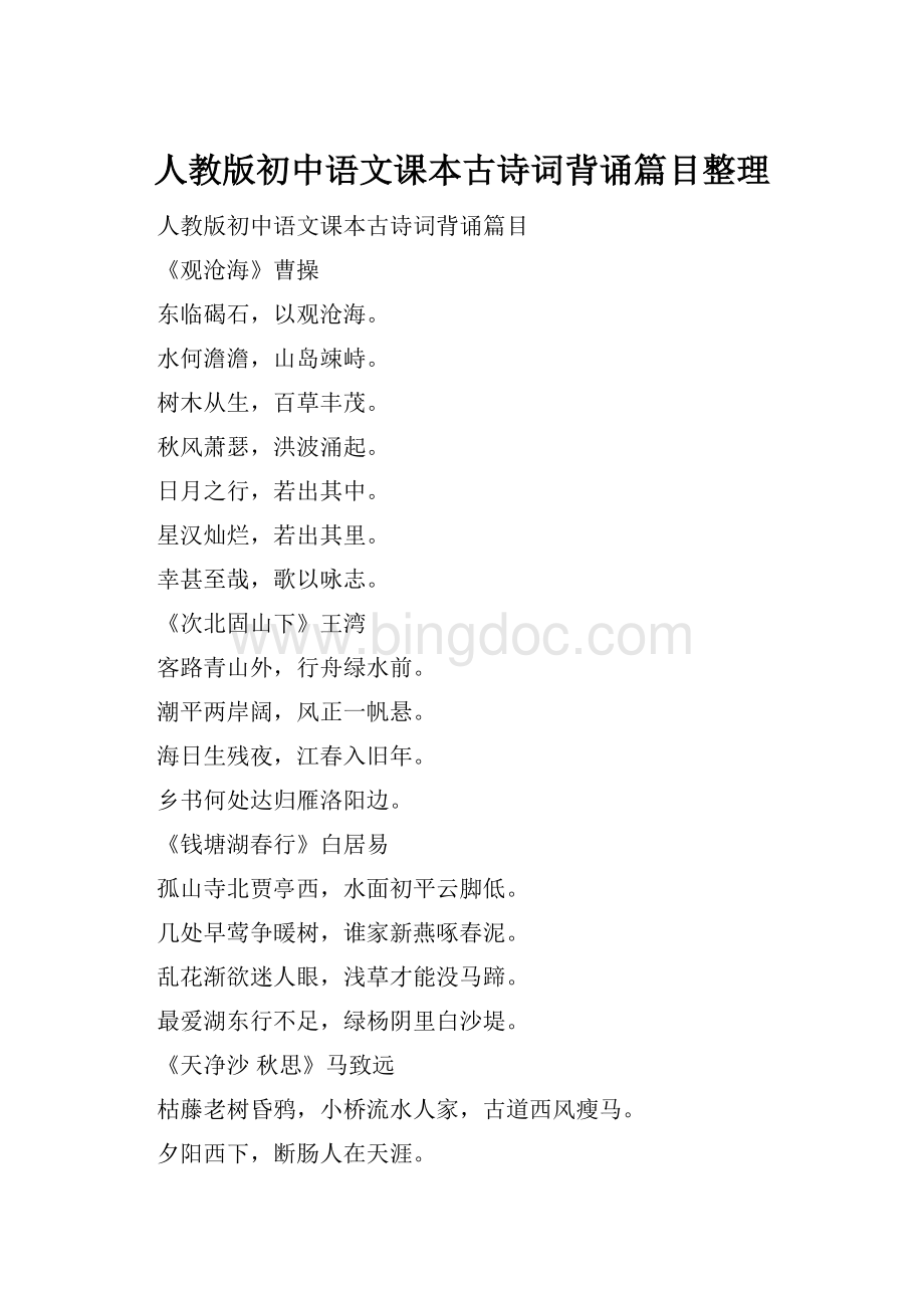 人教版初中语文课本古诗词背诵篇目整理.docx_第1页