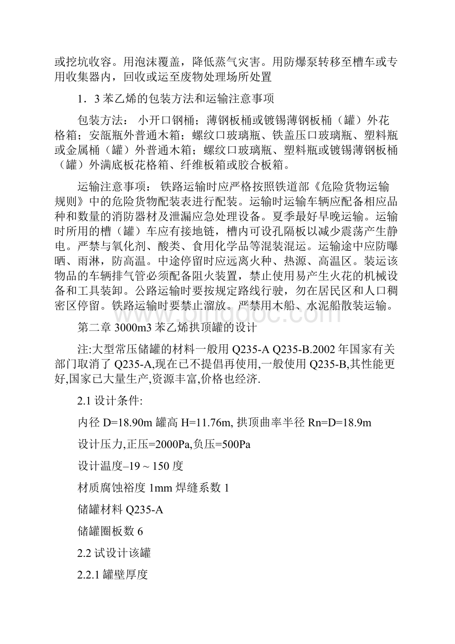 安全生产苯乙烯储罐区的安全设计.docx_第3页