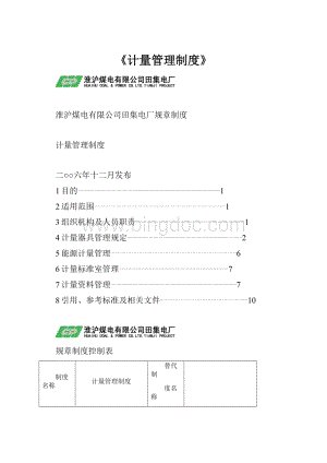 《计量管理制度》.docx