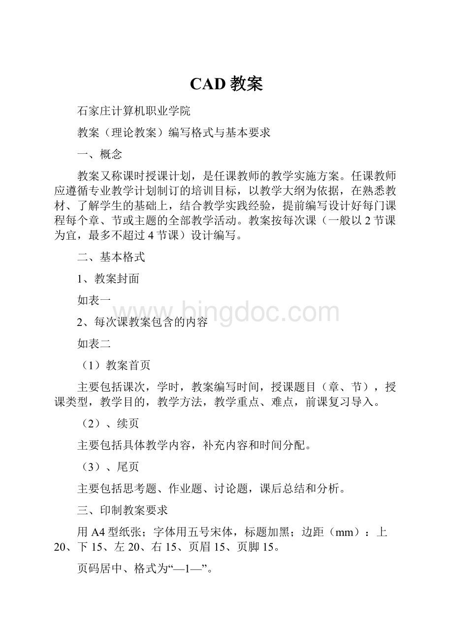 CAD教案.docx_第1页