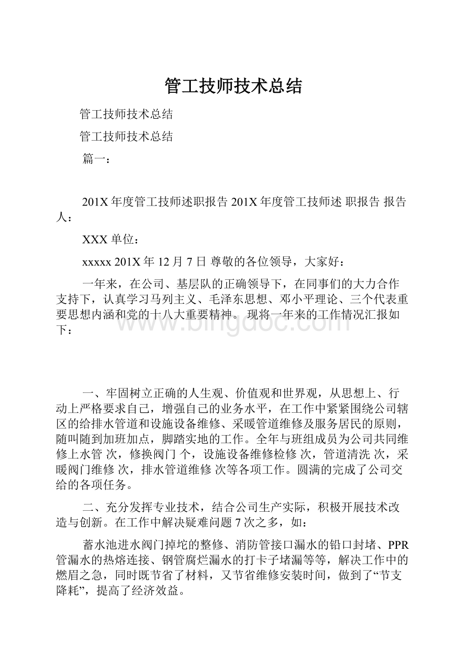 管工技师技术总结.docx