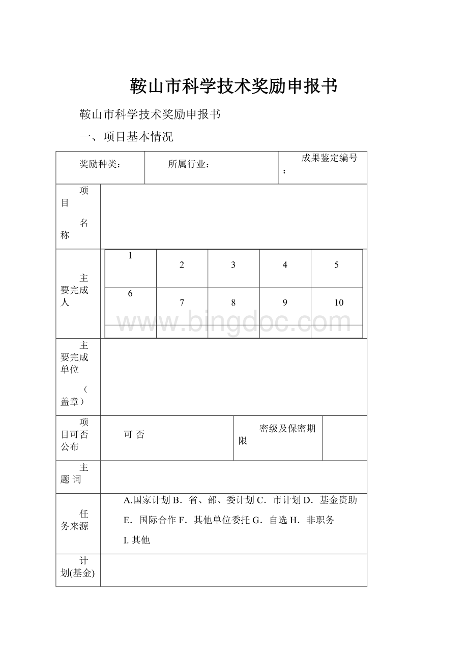 鞍山市科学技术奖励申报书.docx_第1页