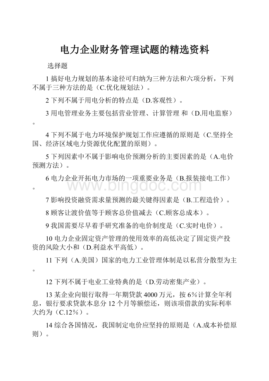 电力企业财务管理试题的精选资料.docx