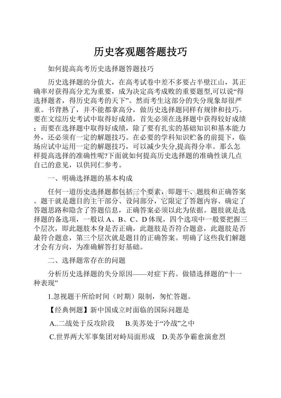 历史客观题答题技巧.docx_第1页