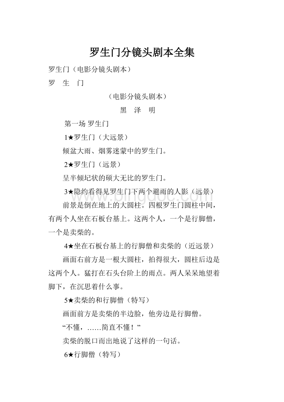 罗生门分镜头剧本全集.docx