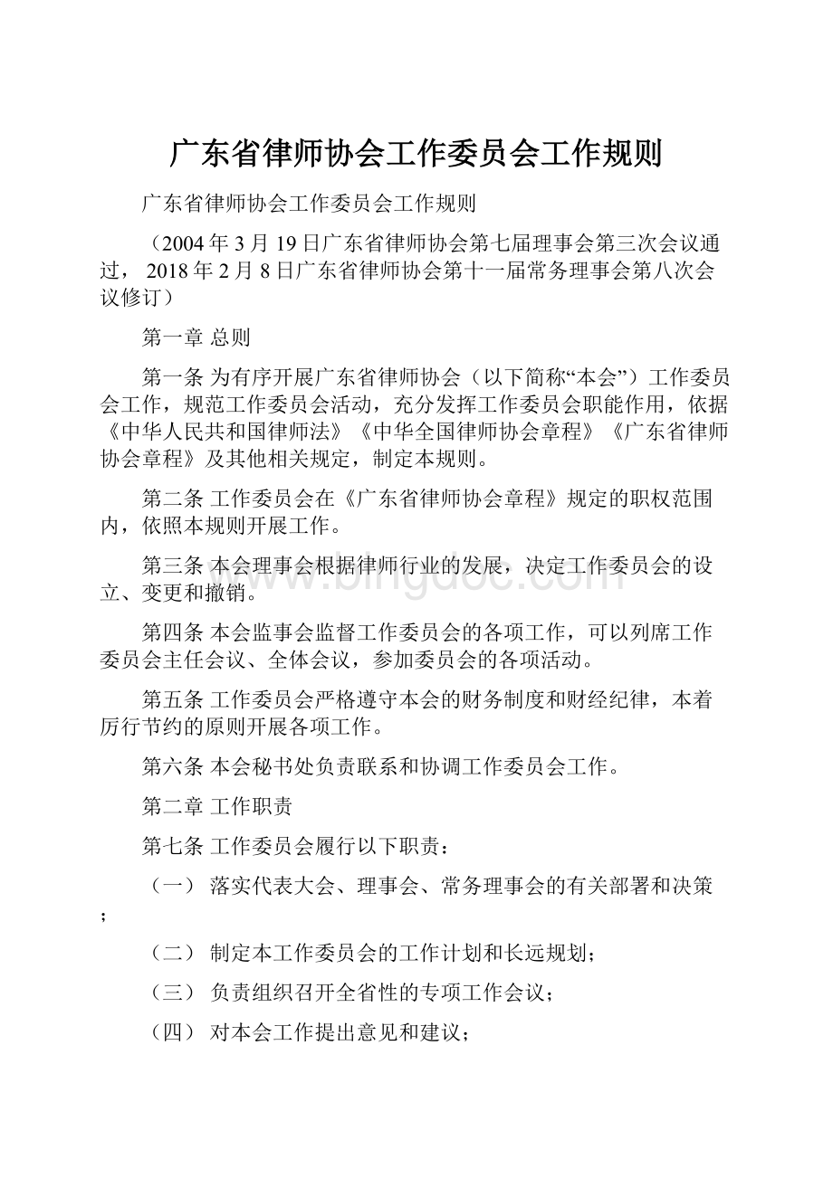 广东省律师协会工作委员会工作规则.docx