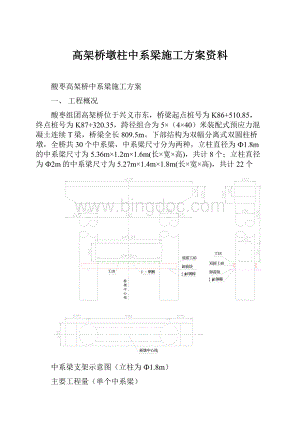 高架桥墩柱中系梁施工方案资料.docx