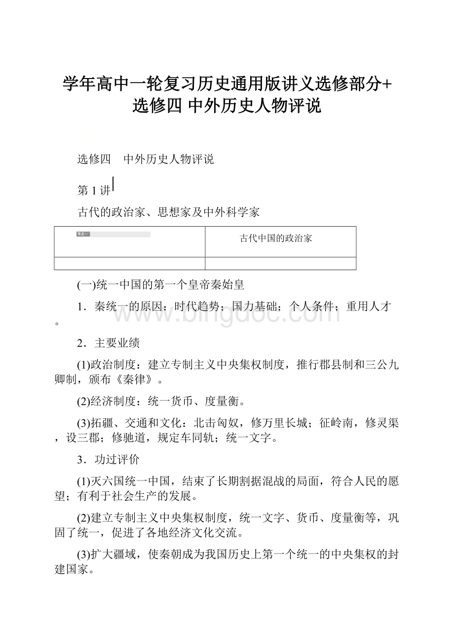 学年高中一轮复习历史通用版讲义选修部分+选修四 中外历史人物评说.docx_第1页