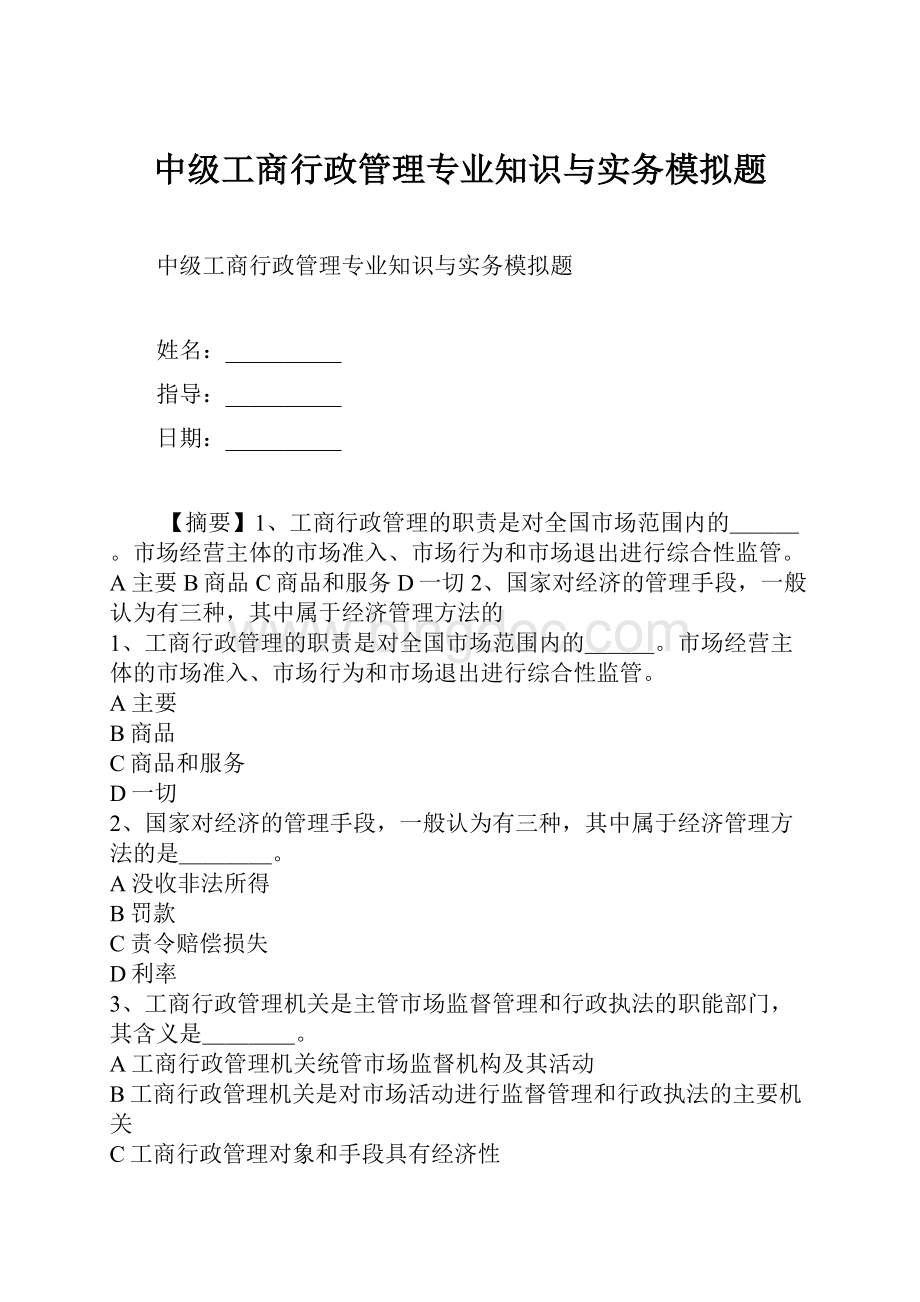 中级工商行政管理专业知识与实务模拟题.docx_第1页