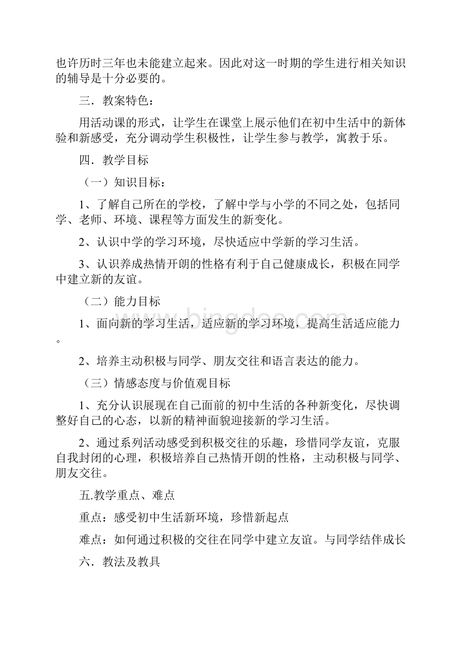 人教版七年级上册思想品德导学案.docx_第2页