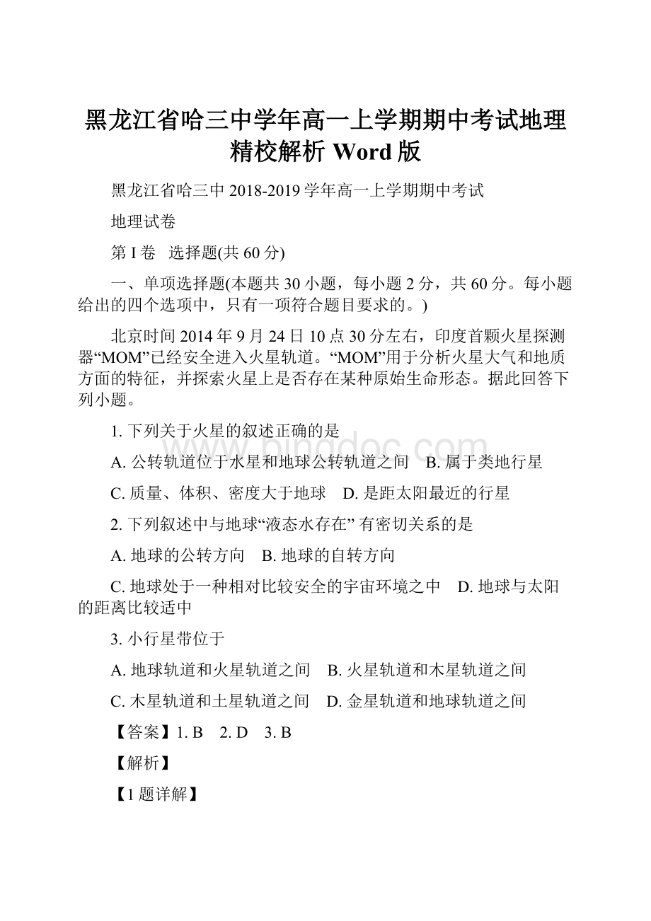 黑龙江省哈三中学年高一上学期期中考试地理精校解析Word版.docx