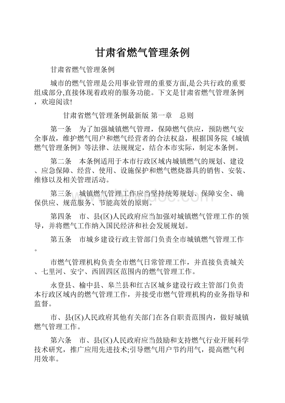 甘肃省燃气管理条例.docx_第1页