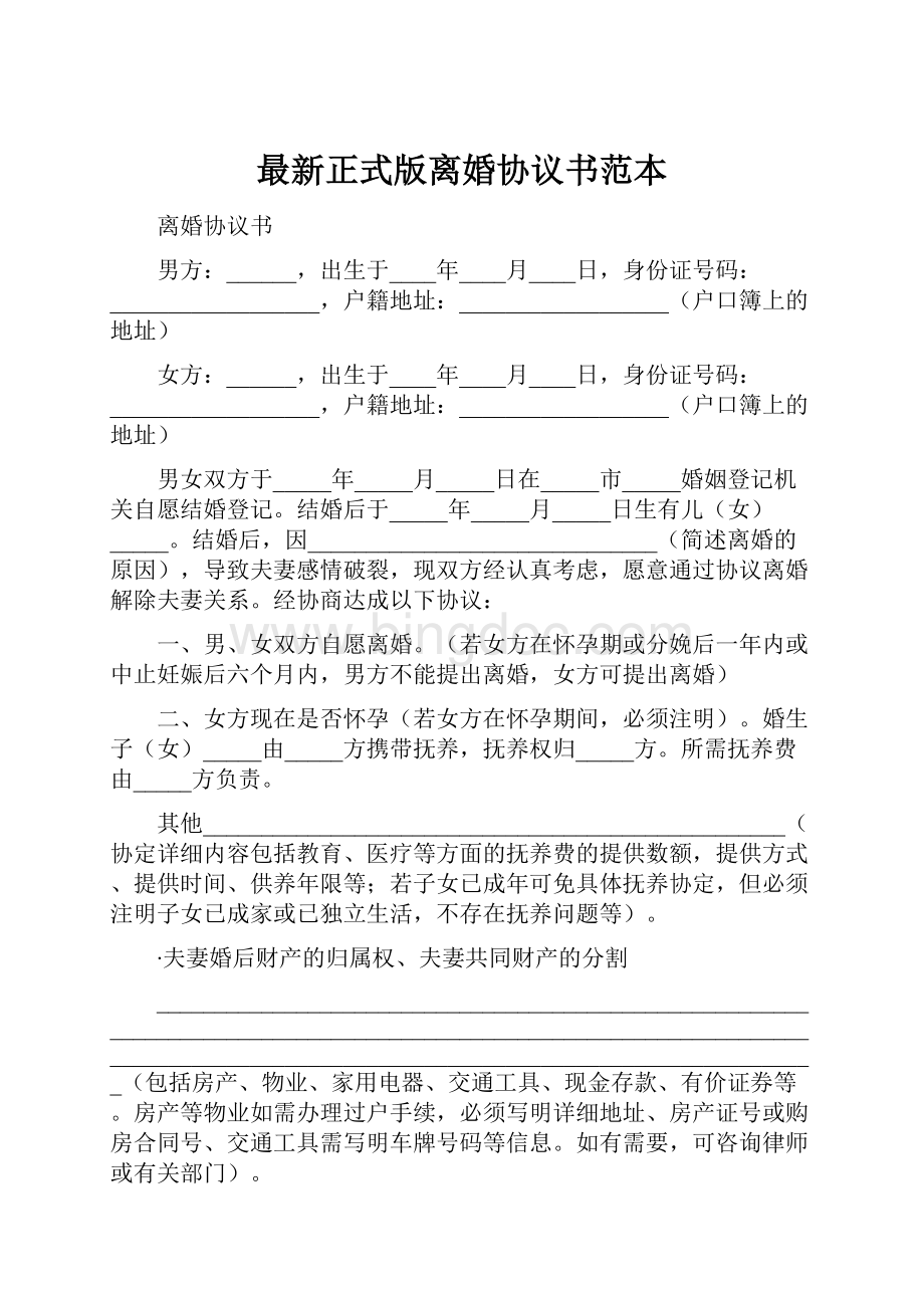 最新正式版离婚协议书范本.docx_第1页