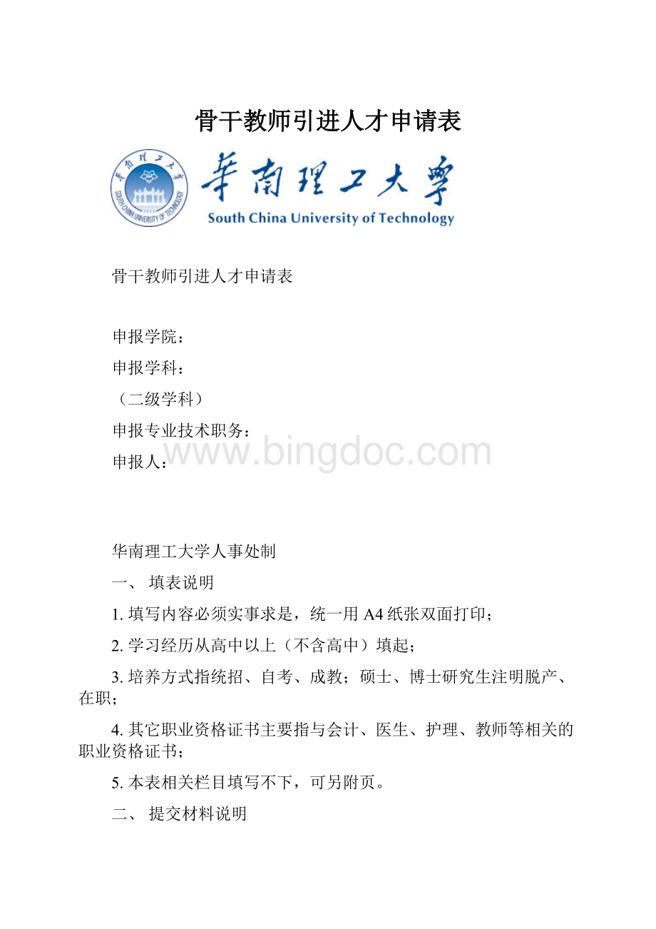 骨干教师引进人才申请表.docx_第1页