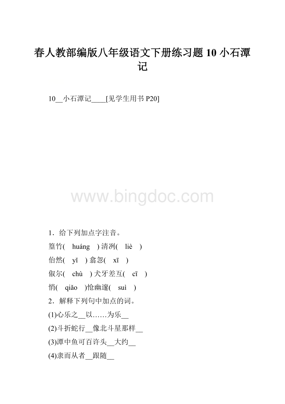 春人教部编版八年级语文下册练习题10 小石潭记.docx_第1页