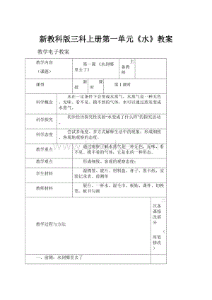 新教科版三科上册第一单元《水》教案.docx