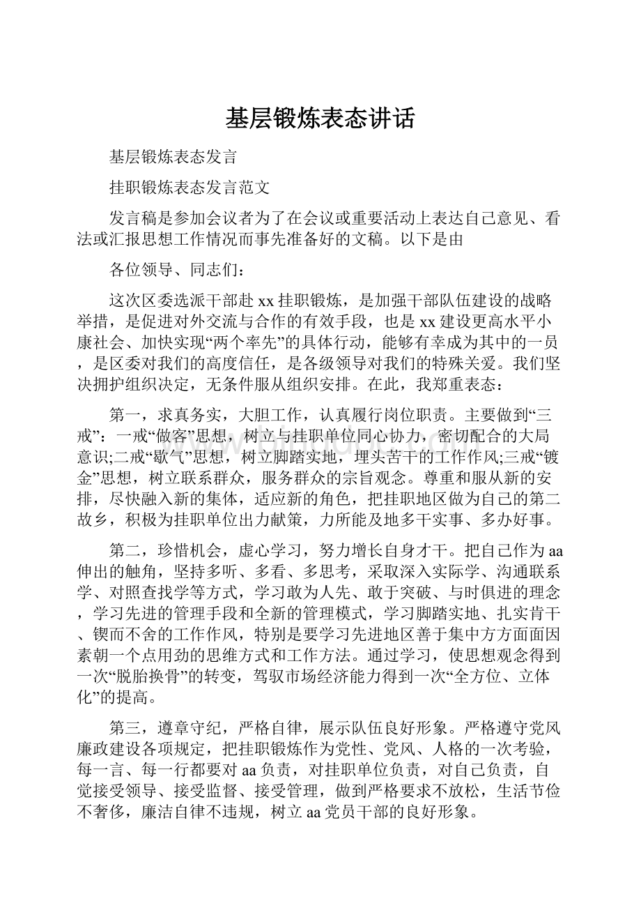 基层锻炼表态讲话.docx