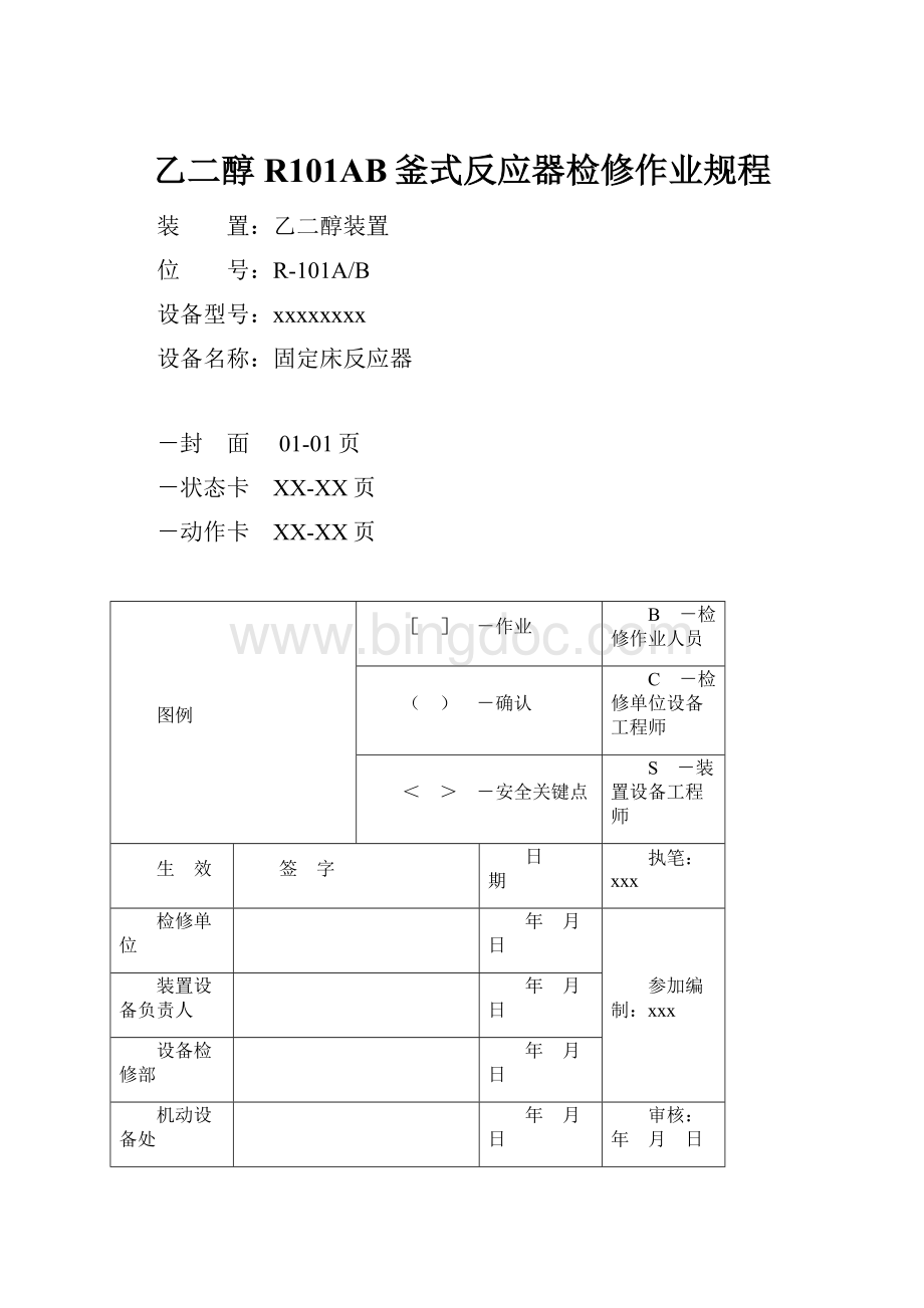 乙二醇R101AB釜式反应器检修作业规程.docx_第1页