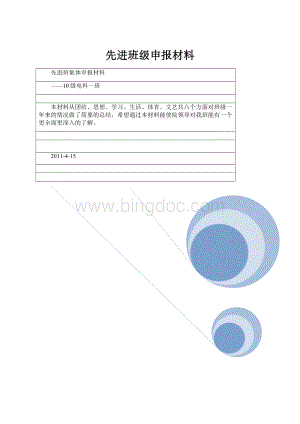 先进班级申报材料.docx