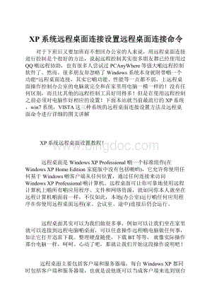 XP系统远程桌面连接设置远程桌面连接命令.docx