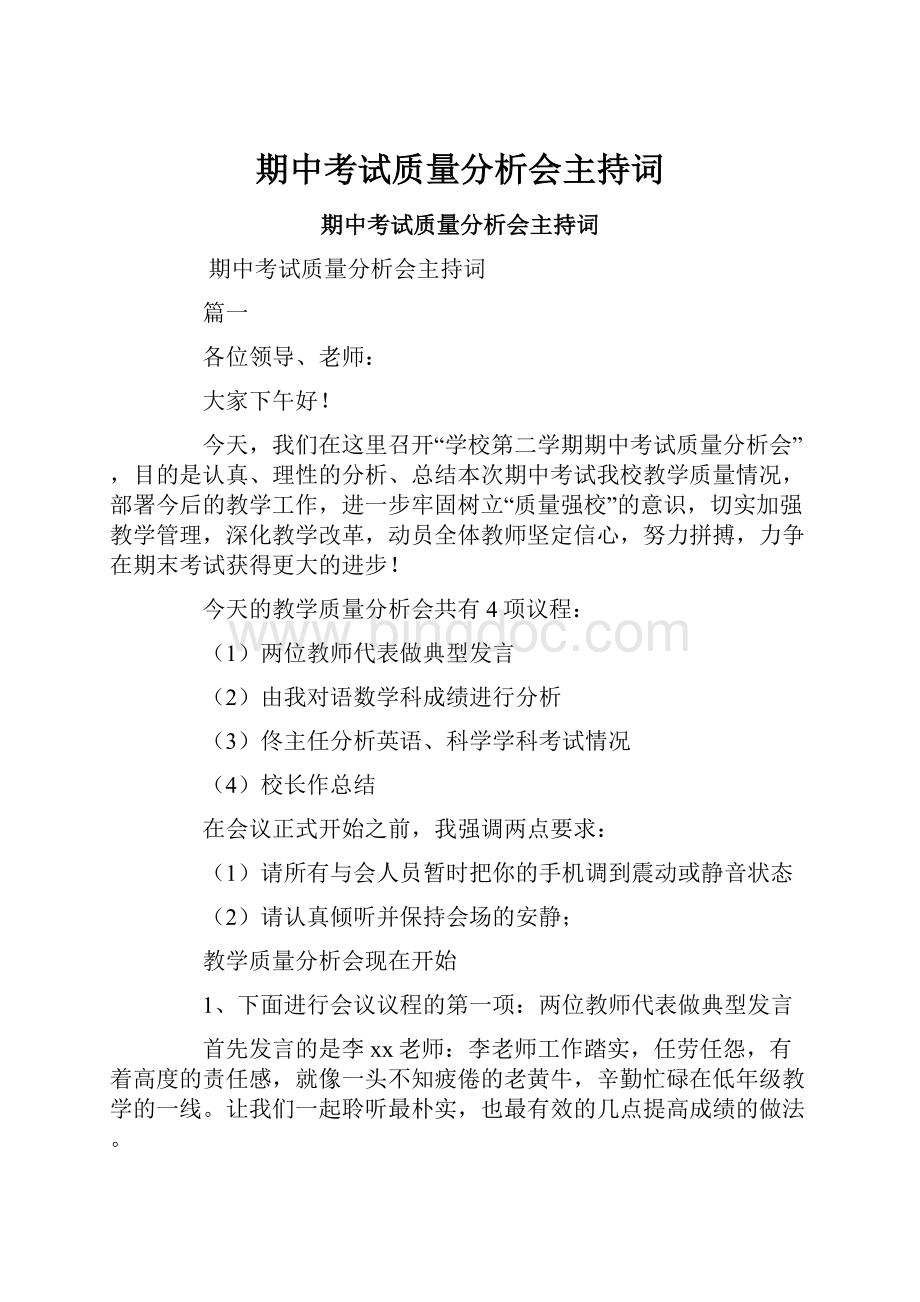 期中考试质量分析会主持词.docx_第1页