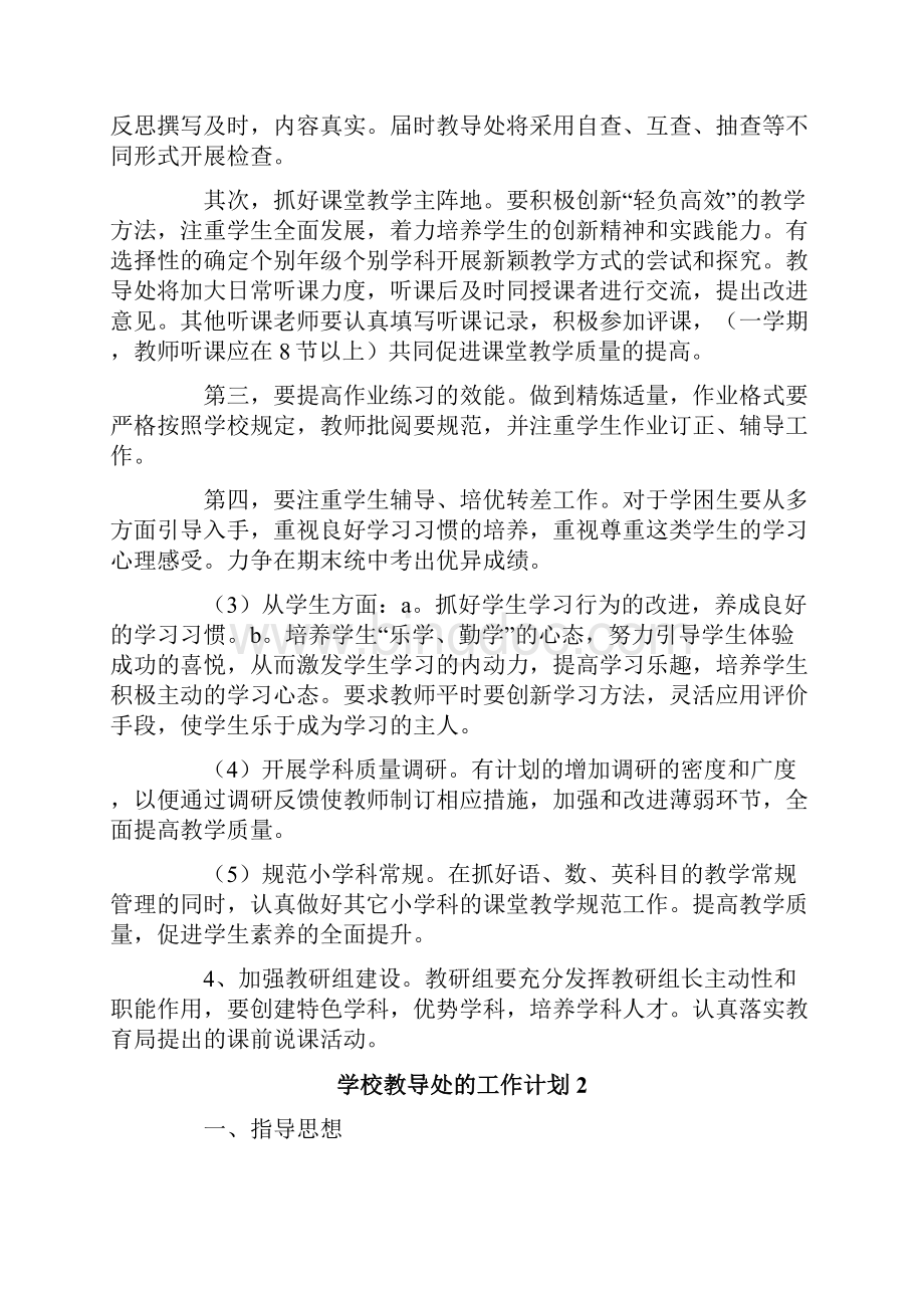 学校教导处的工作计划范文通用5篇.docx_第2页