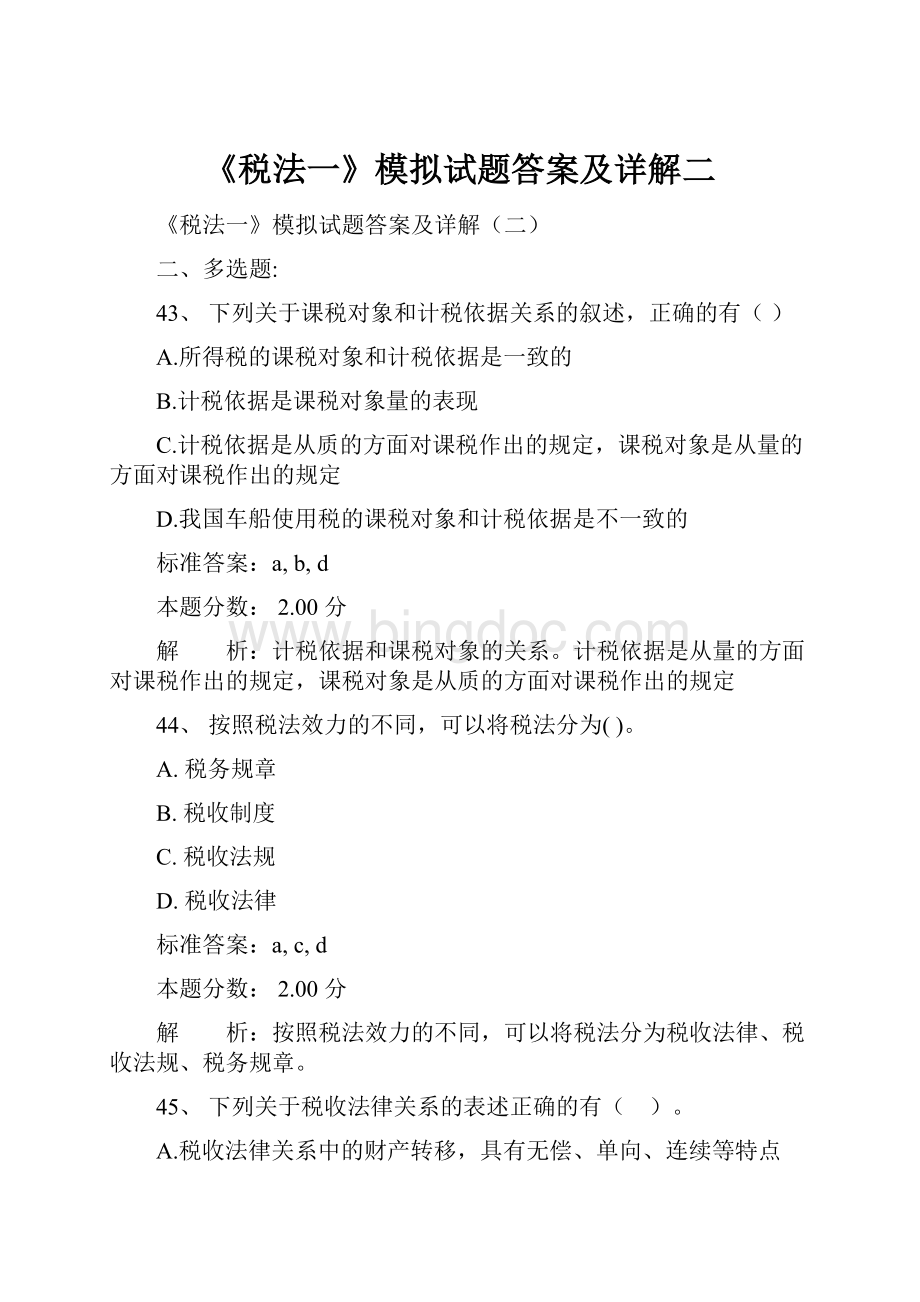 《税法一》模拟试题答案及详解二.docx