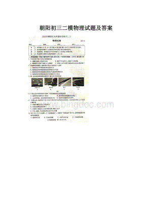 朝阳初三二模物理试题及答案.docx