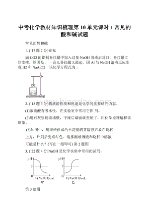 中考化学教材知识梳理第10单元课时1常见的酸和碱试题.docx