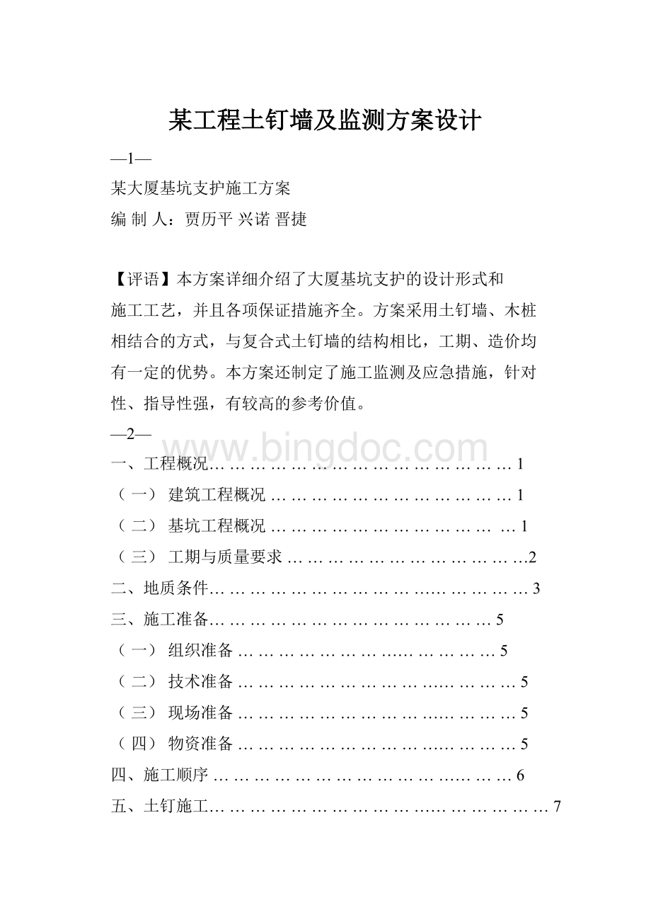 某工程土钉墙及监测方案设计.docx_第1页