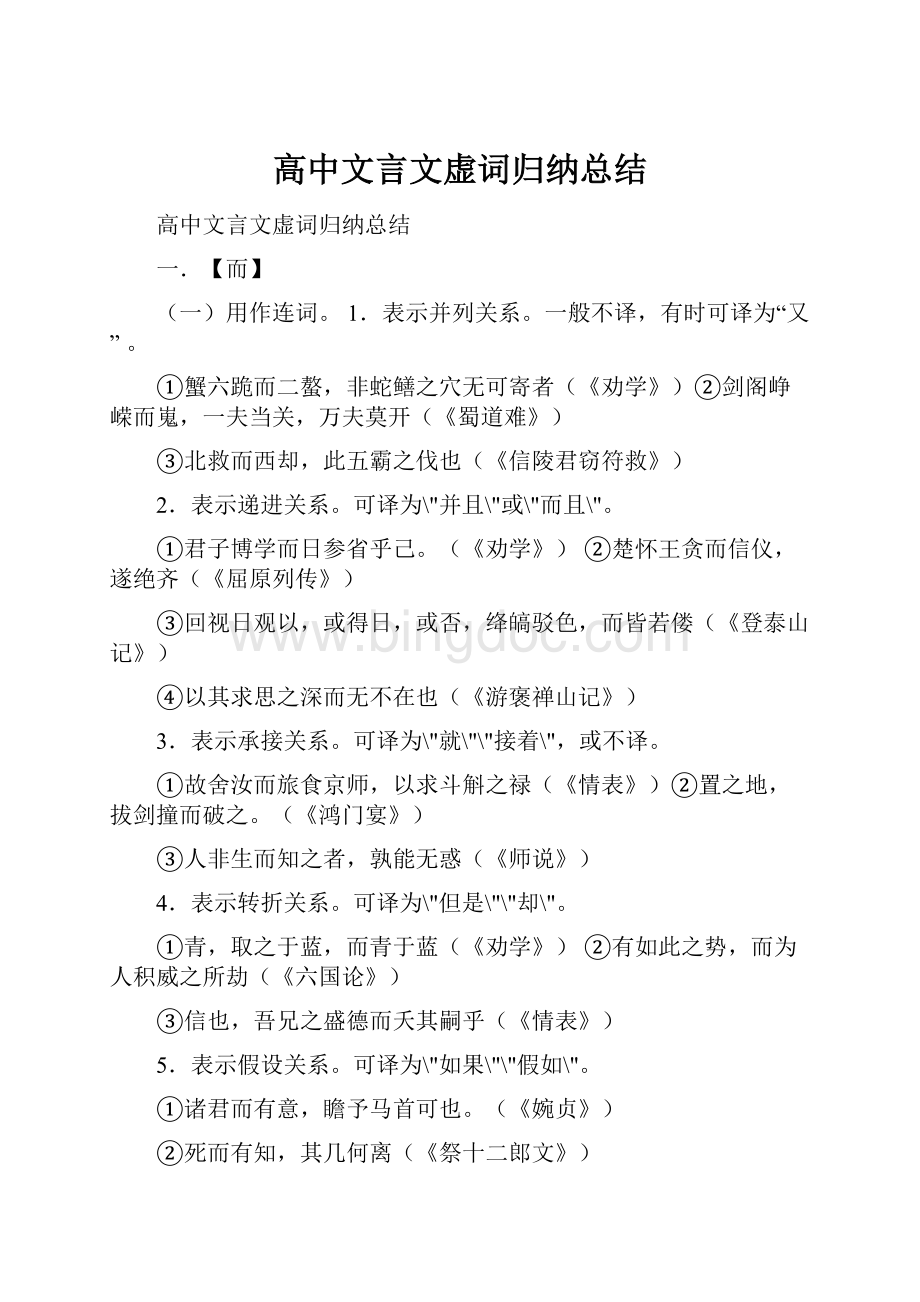 高中文言文虚词归纳总结.docx_第1页