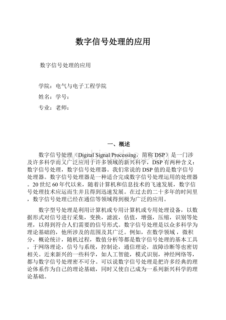 数字信号处理的应用.docx