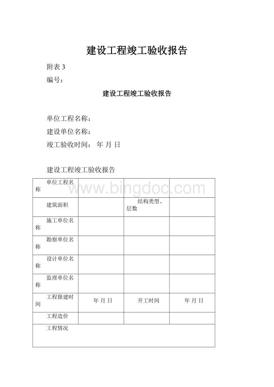 建设工程竣工验收报告.docx_第1页