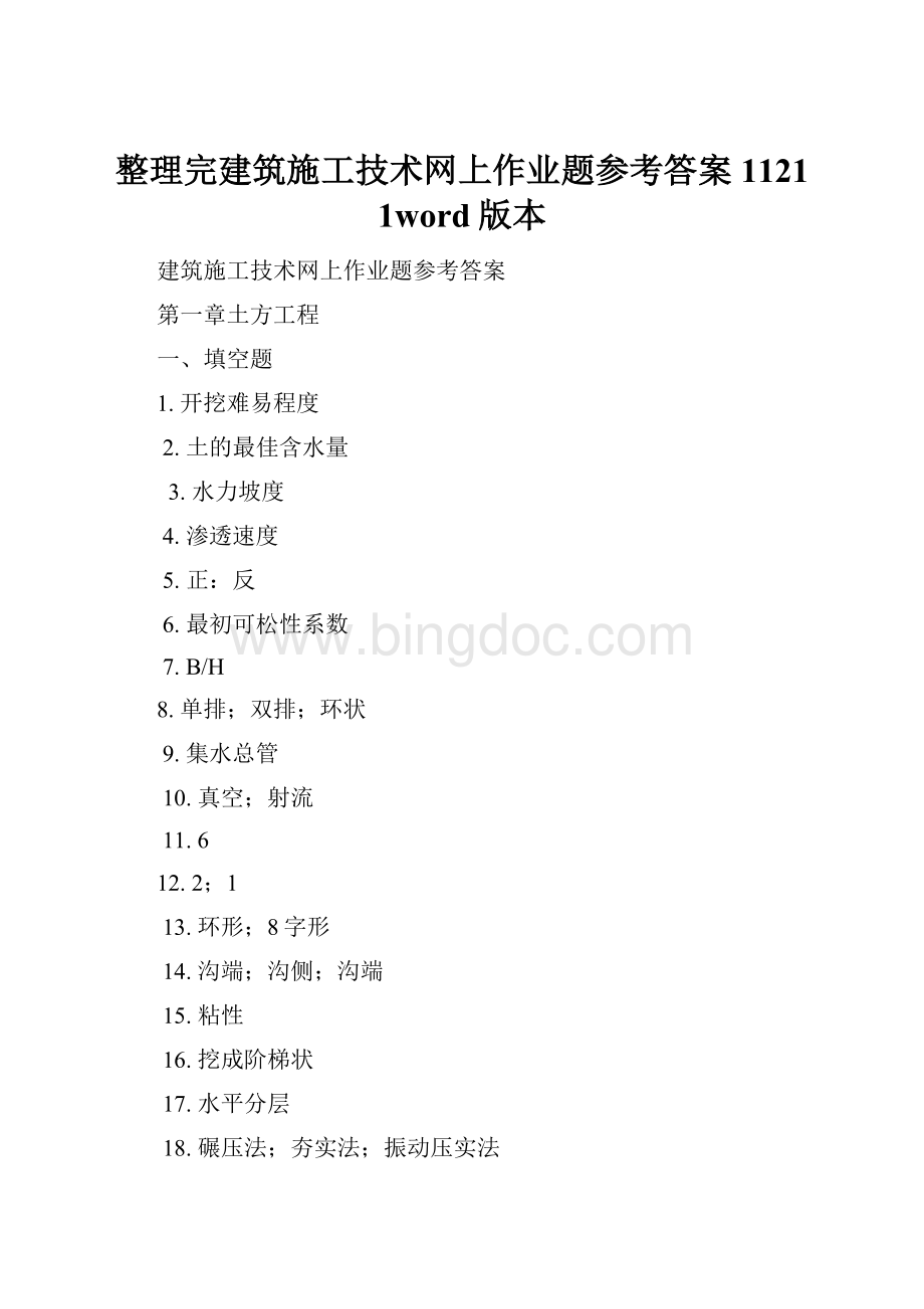 整理完建筑施工技术网上作业题参考答案1121 1word版本.docx