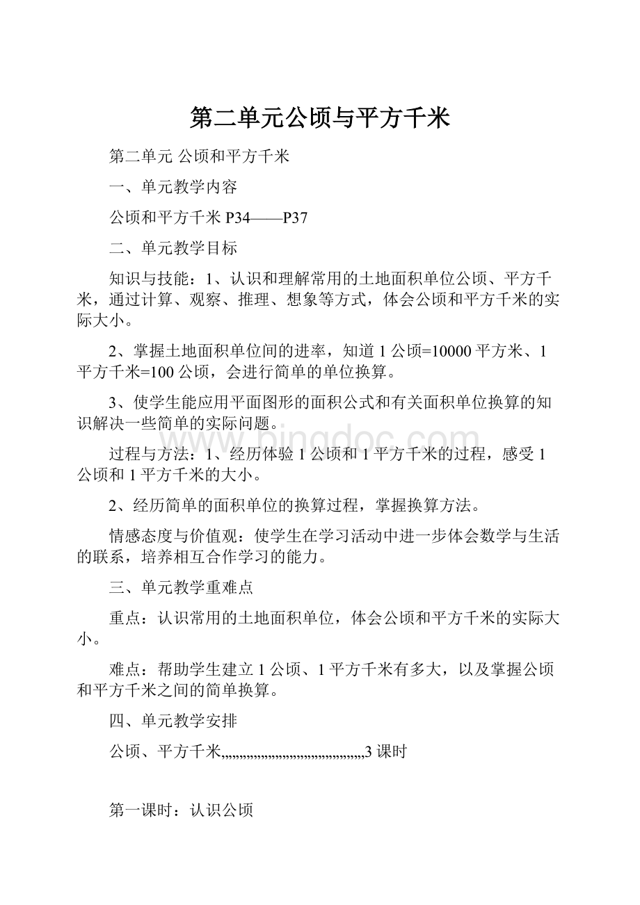 第二单元公顷与平方千米.docx