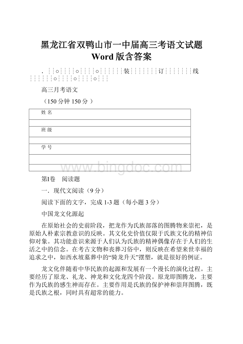 黑龙江省双鸭山市一中届高三考语文试题Word版含答案.docx_第1页