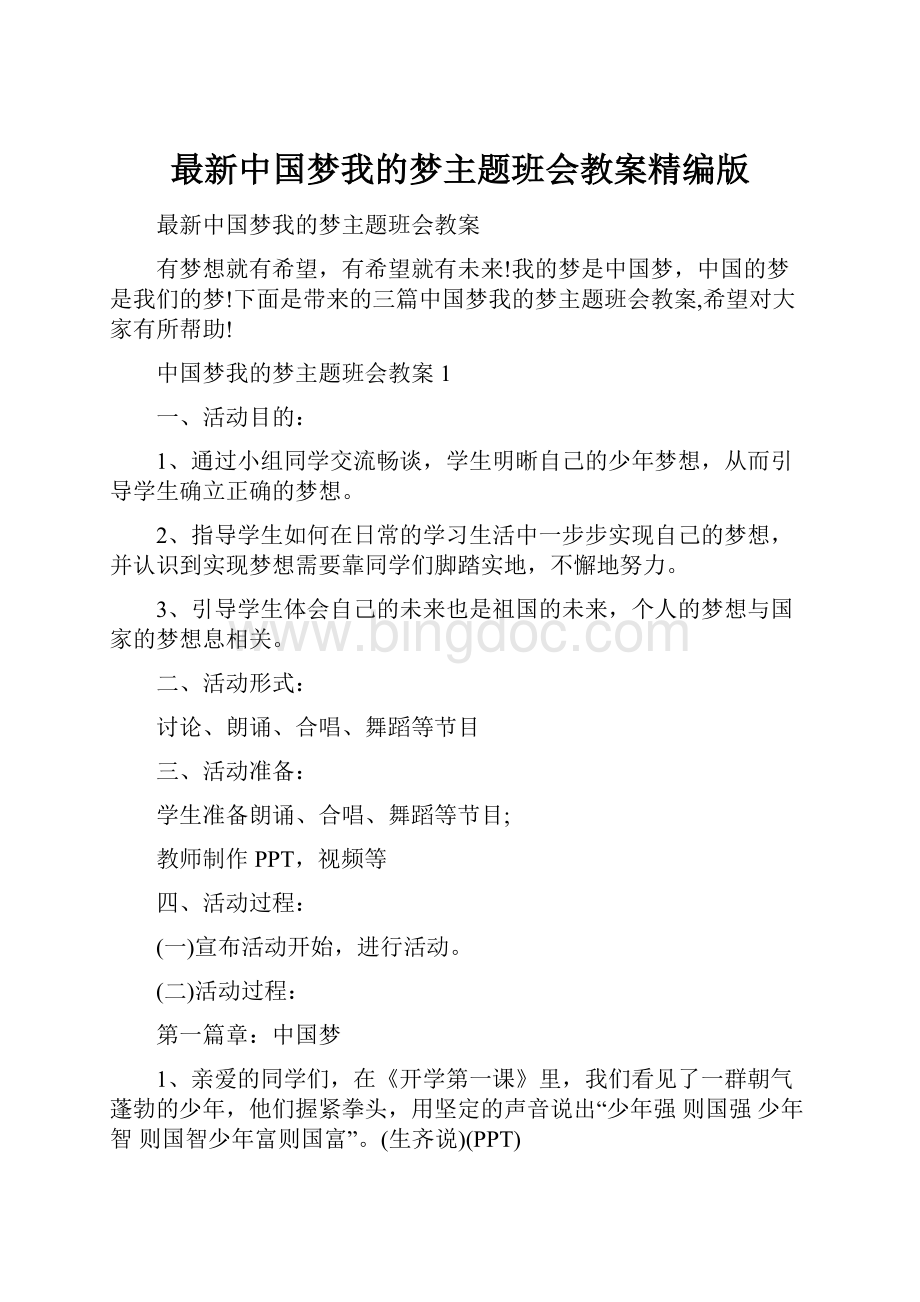 最新中国梦我的梦主题班会教案精编版.docx_第1页