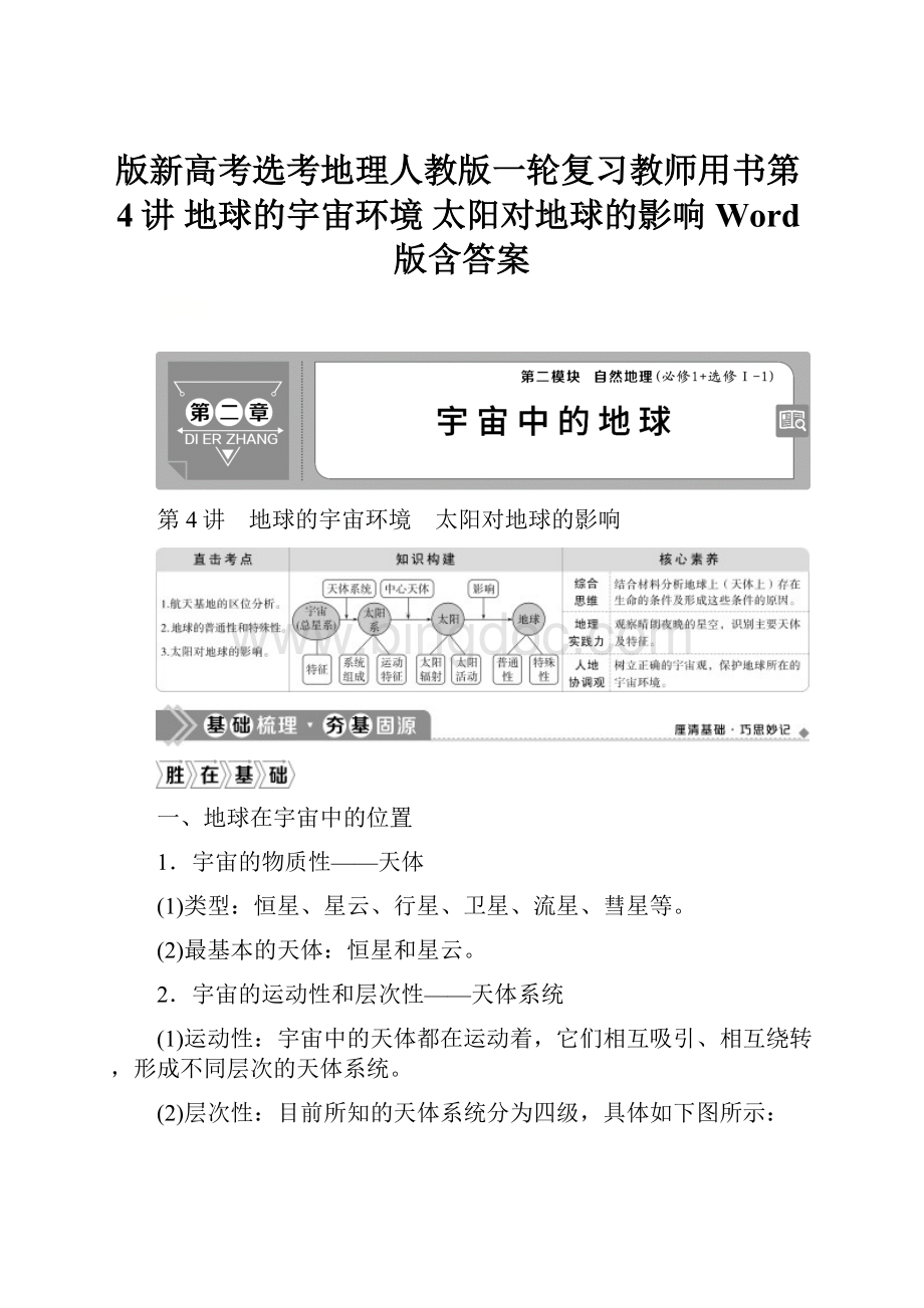 版新高考选考地理人教版一轮复习教师用书第4讲 地球的宇宙环境 太阳对地球的影响 Word版含答案.docx