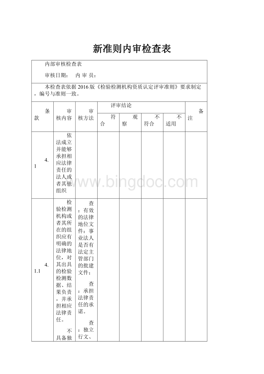 新准则内审检查表.docx