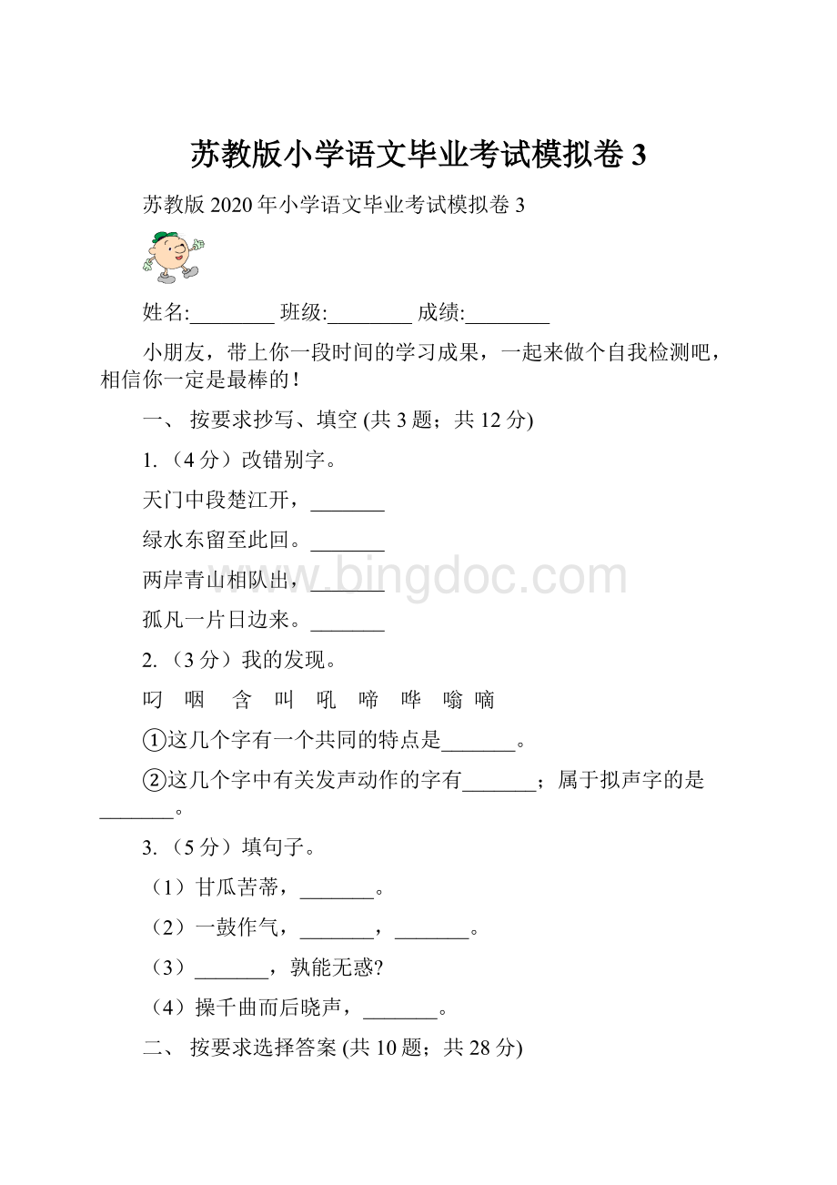 苏教版小学语文毕业考试模拟卷3.docx_第1页