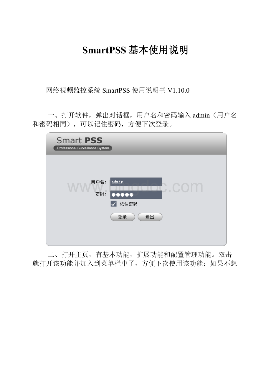 SmartPSS基本使用说明.docx