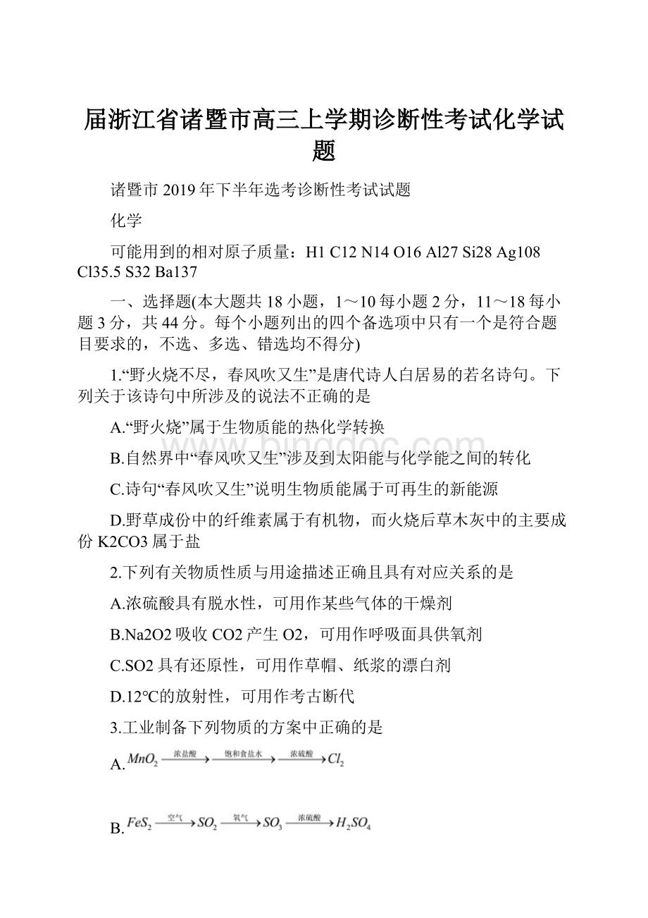 届浙江省诸暨市高三上学期诊断性考试化学试题.docx_第1页