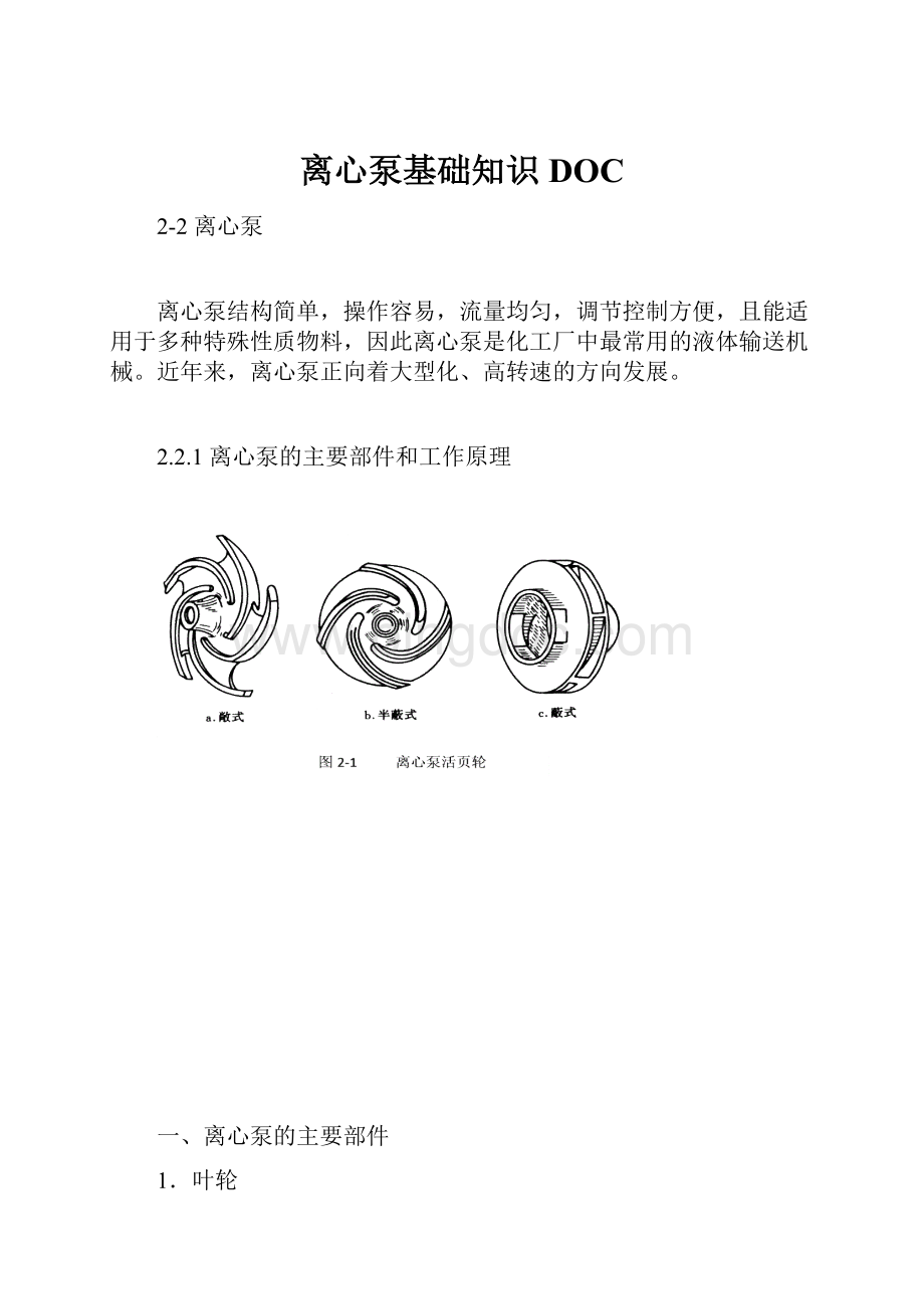 离心泵基础知识DOC.docx