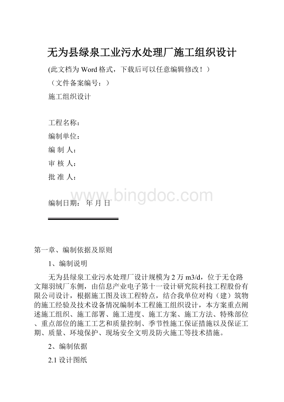 无为县绿泉工业污水处理厂施工组织设计.docx